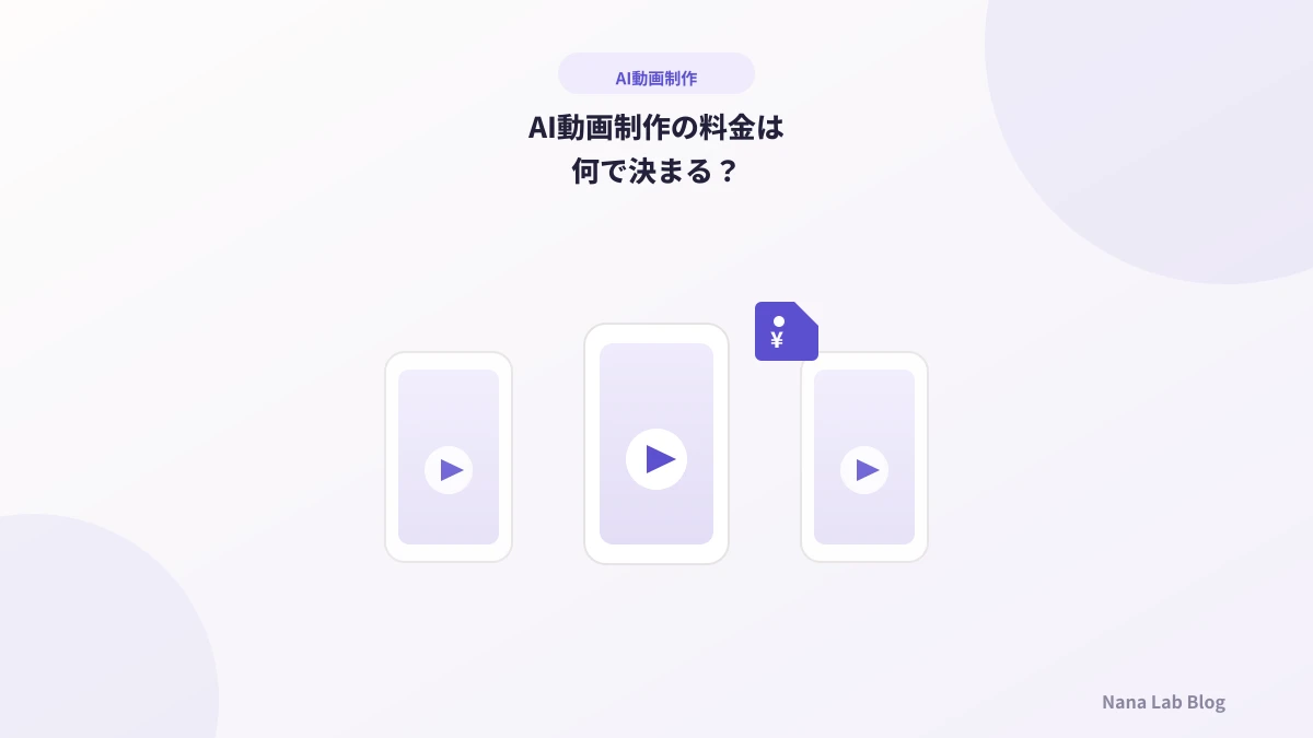 AI動画制作の料金は何で決まる？費用の考え方と依頼前の確認事項