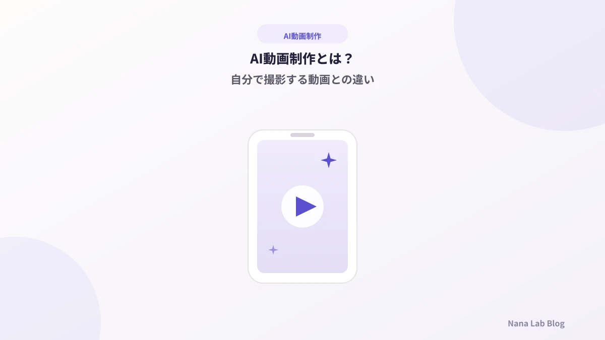 AI動画制作とは？自分で撮影する動画との違い