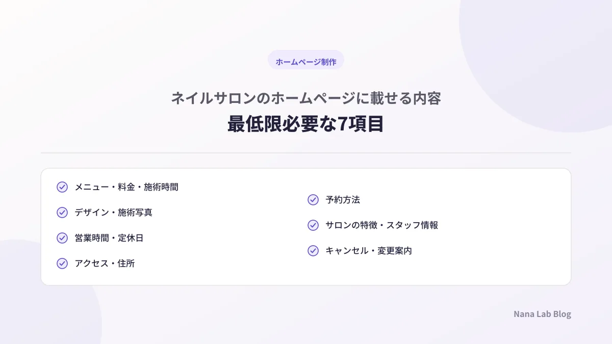 ネイルサロンのホームページに載せる内容｜最低限必要な7項目