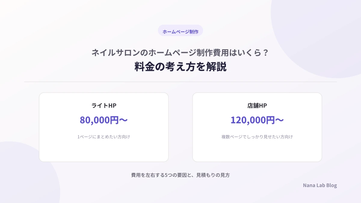 ネイルサロンのホームページ制作費用はいくら？料金の考え方を解説