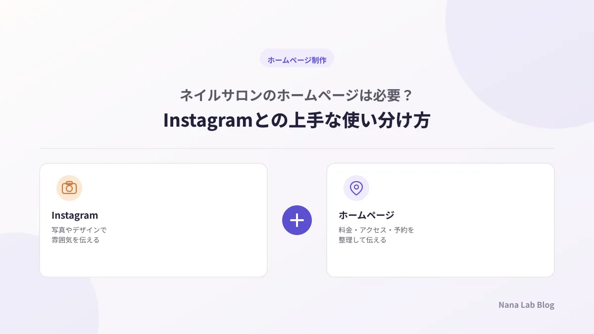 ネイルサロンのホームページは必要？Instagramとの上手な使い分け方
