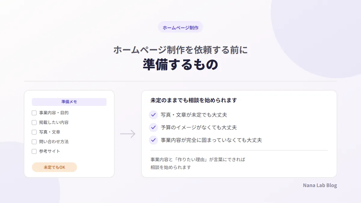 ホームページ制作を依頼する前に準備するもの